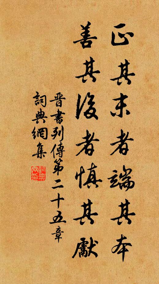 房玄龄正其末者端其本，善其后者慎其先。书法作品欣赏