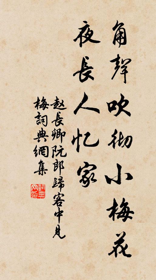赵长卿角声吹彻小梅花。夜长人忆家。书法作品欣赏