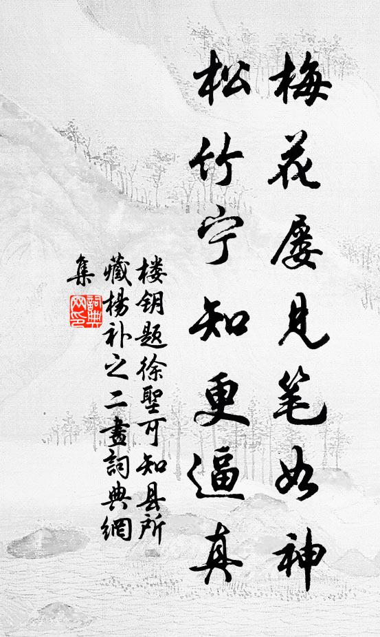 楼钥梅花屡见笔如神，松竹宁知更逼真书法作品欣赏