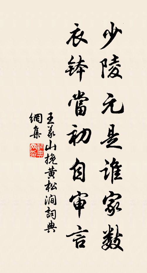 王义山少陵元是谁家数，衣钵当初自审言书法作品欣赏