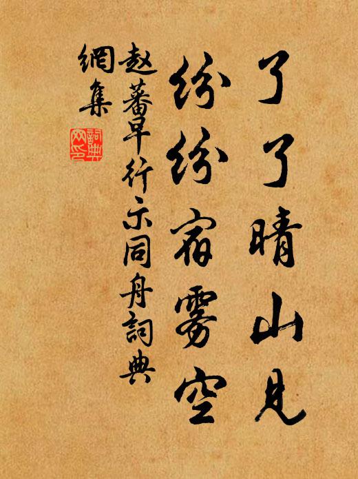 赵蕃了了晴山见，纷纷宿雾空书法作品欣赏