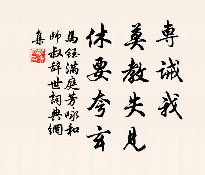 马钰专诫我，莫教失见，休要夸玄书法作品欣赏