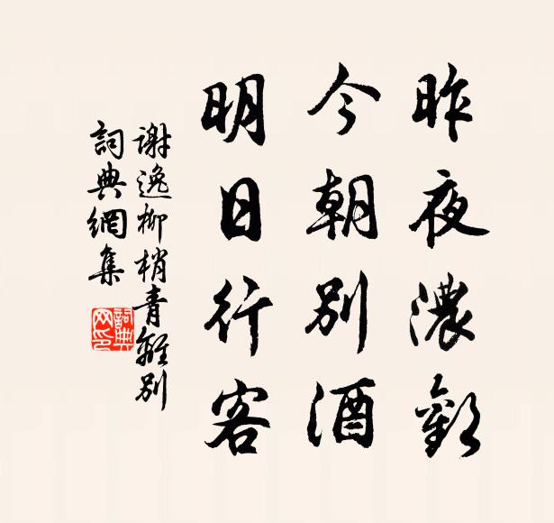 谢逸昨夜浓欢，今朝别酒，明日行客书法作品欣赏