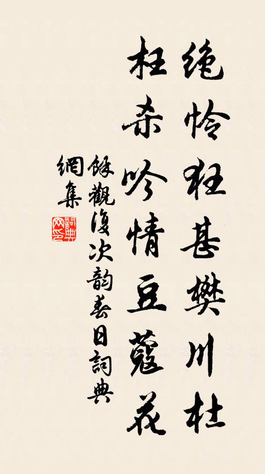余观复绝怜狂甚樊川杜，枉杀吟情豆蔻花书法作品欣赏
