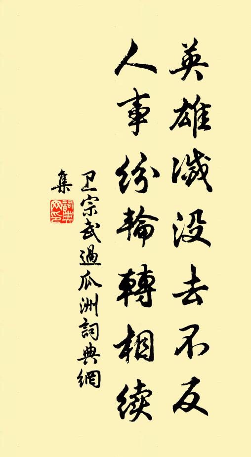 卫宗武英雄灭没去不反，人事纷轮转相续书法作品欣赏