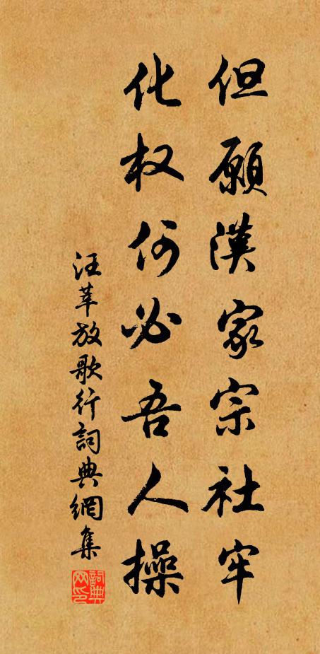 汪莘但愿汉家宗社牢，化权何必吾人操书法作品欣赏