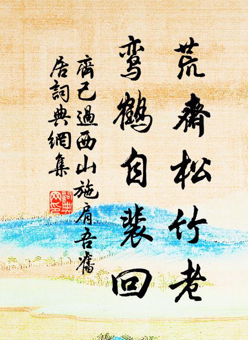 齐己荒斋松竹老，鸾鹤自裴回书法作品欣赏