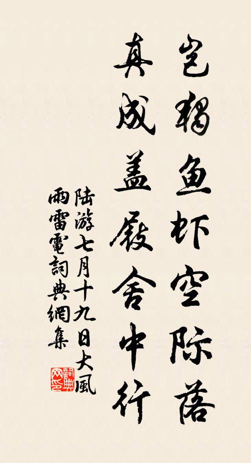 陆游岂独鱼虾空际落，真成盖屐舍中行书法作品欣赏