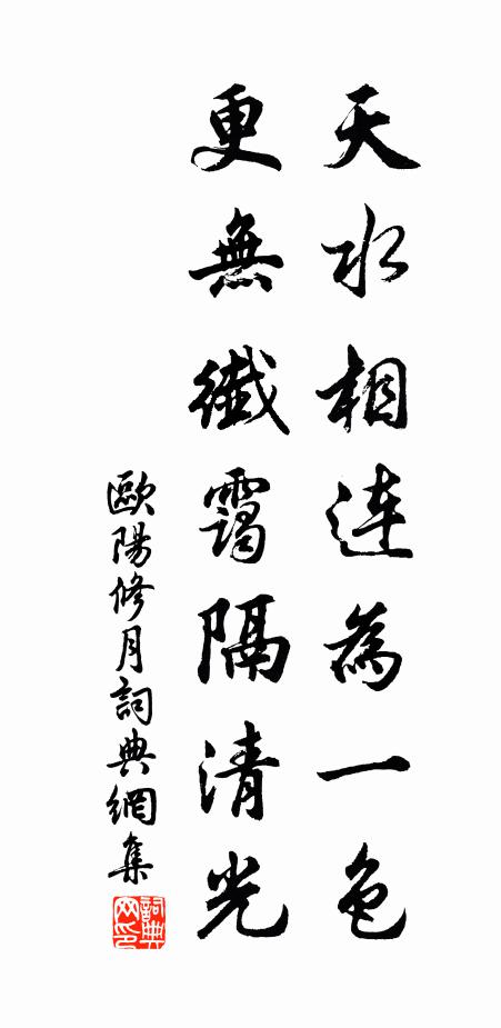 欧阳修天水相连为一色，更无纤霭隔清光书法作品欣赏