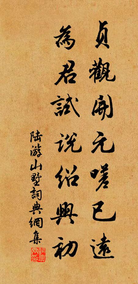 陆游贞观开元嗟已远，为君试说绍兴初书法作品欣赏