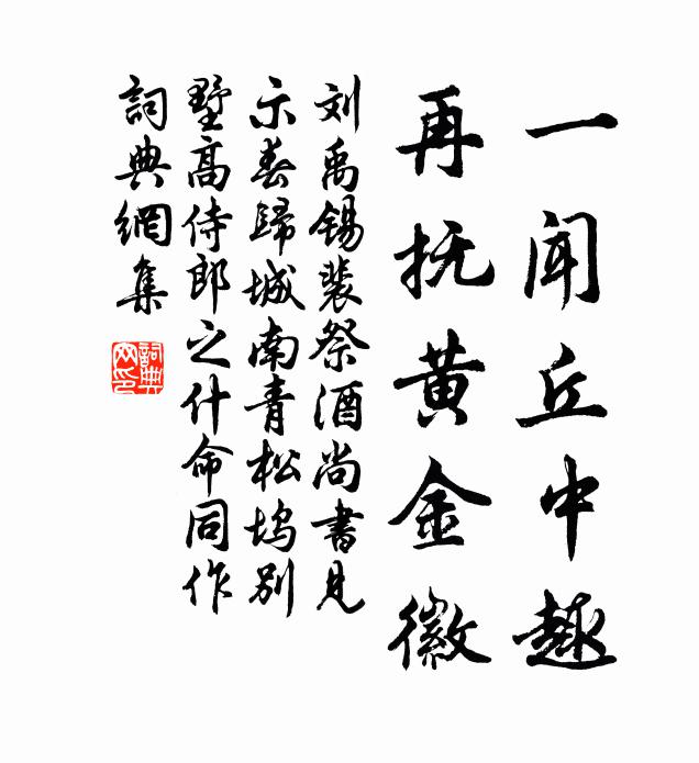 刘禹锡一闻丘中趣，再抚黄金徽书法作品欣赏