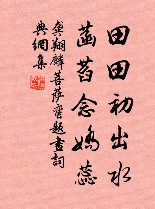 龚翔麟田田初出水，菡萏念娇蕊。书法作品欣赏