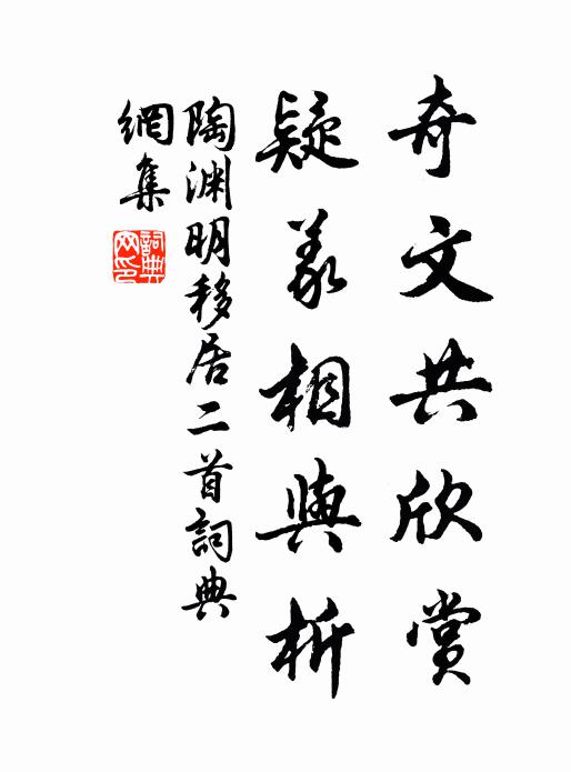 陶渊明奇文共欣赏,疑义相与析。书法作品欣赏