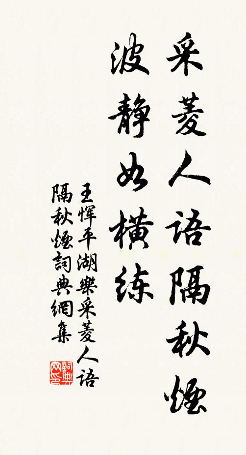 王恽采菱人语隔秋烟，波静如横练。书法作品欣赏
