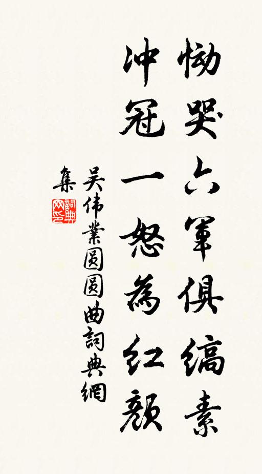 吴伟业恸哭六军俱缟素,冲冠一怒为红颜。书法作品欣赏