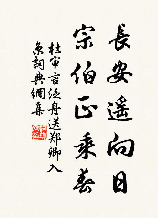 杜审言长安遥向日，宗伯正乘春书法作品欣赏