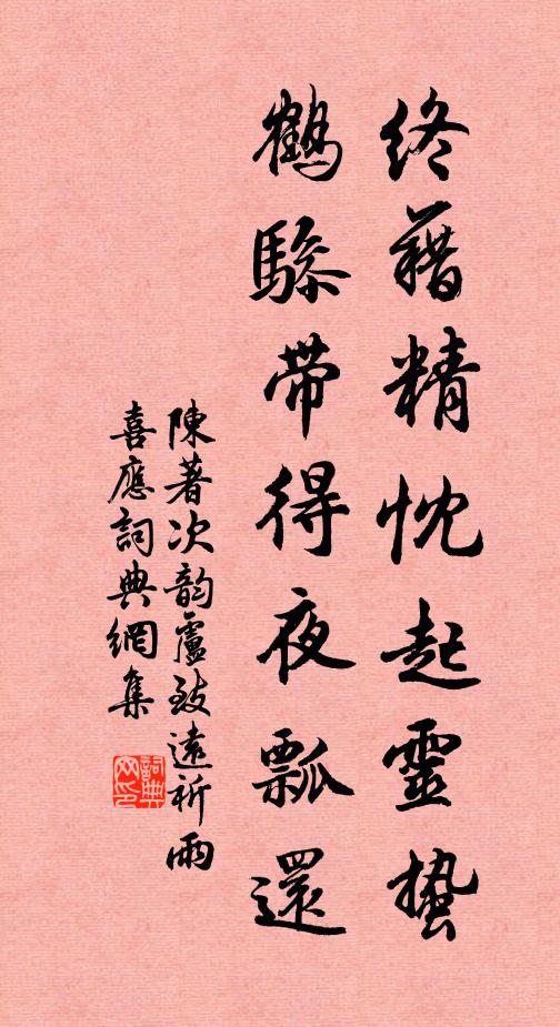 陈著终藉精忱起灵蛰，鹤骖带得夜瓢还书法作品欣赏