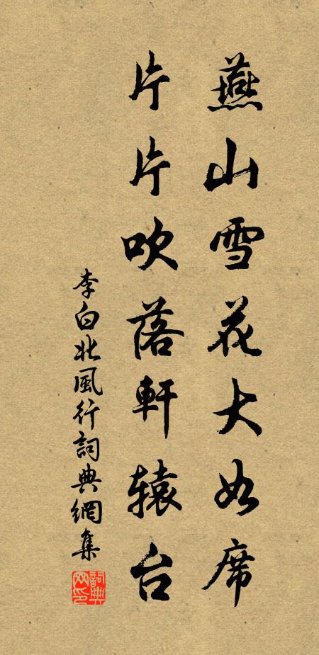 李白燕山雪花大如席,片片吹落轩辕台。书法作品欣赏