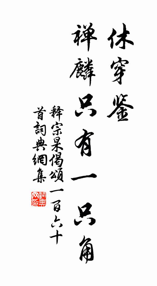 释宗杲休穿鉴，禅麟只有一只角书法作品欣赏