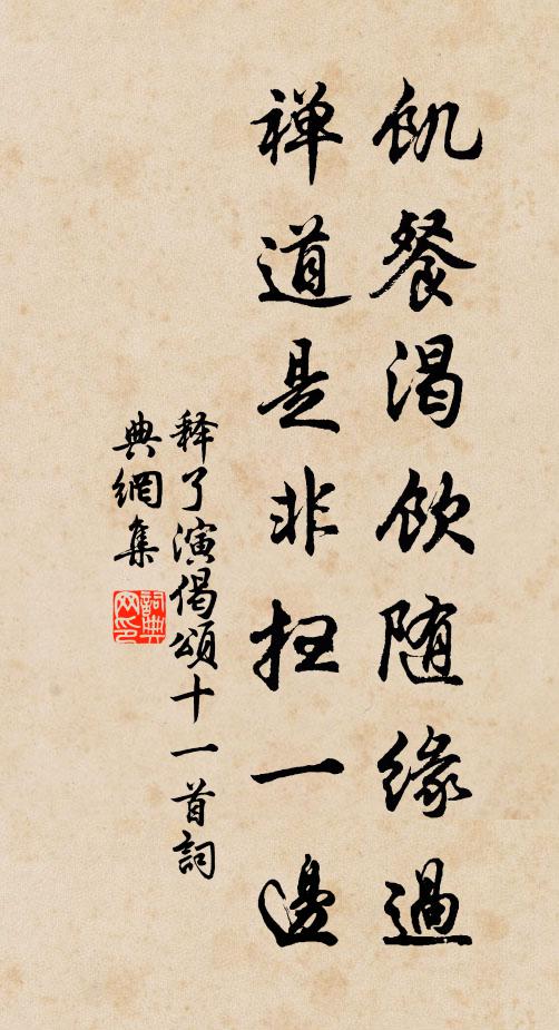 释了演饥餐渴饮随缘过，禅道是非扫一边书法作品欣赏