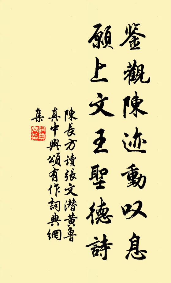陈长方鉴观陈迹动叹息，愿上文王圣德诗书法作品欣赏