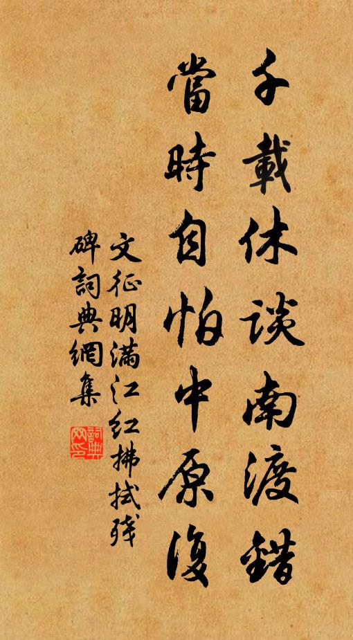 文征明千载休谈南渡错,当时自怕中原复。书法作品欣赏