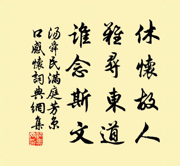 汤舜民休怀故人，难寻东道，谁念斯文书法作品欣赏