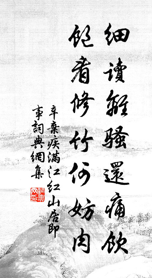 辛弃疾细读离骚还痛饮,饱看修竹何妨肉。书法作品欣赏
