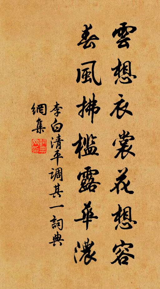 李白云想衣裳花想容，春风拂槛露华浓书法作品欣赏
