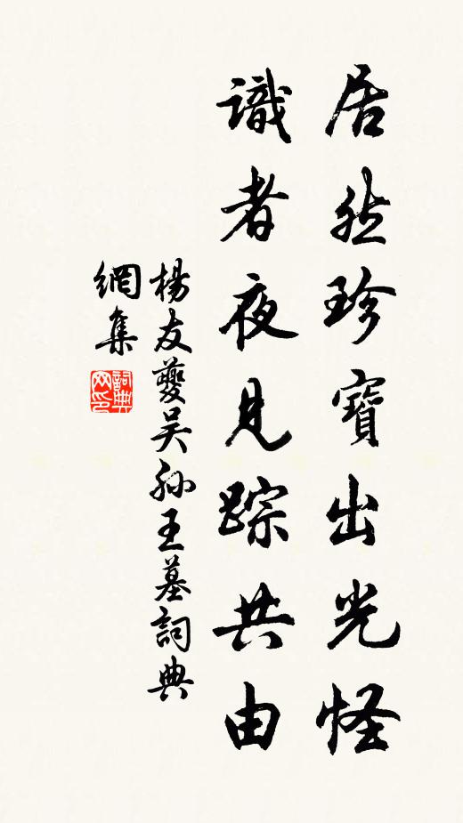 杨友夔居然珍宝出光怪，识者夜见踪共由书法作品欣赏