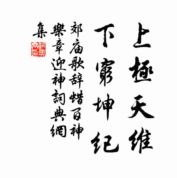 佚名上极天维，下穷坤纪书法作品欣赏