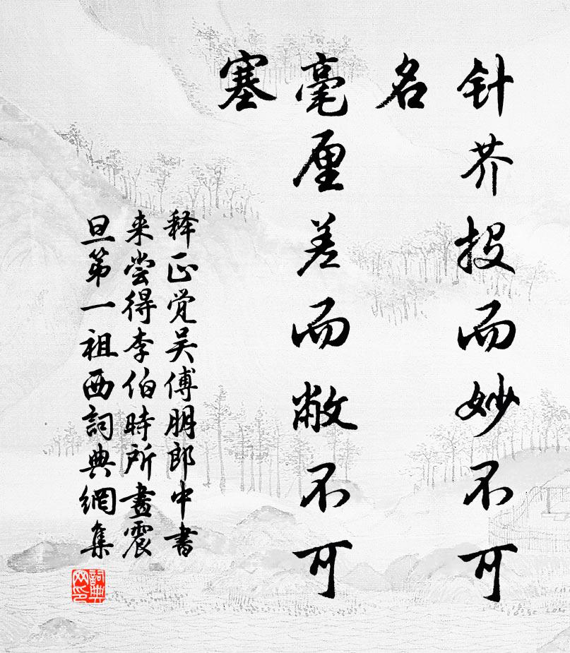 释正觉针芥投而妙不可名，毫厘差而敝不可塞书法作品欣赏