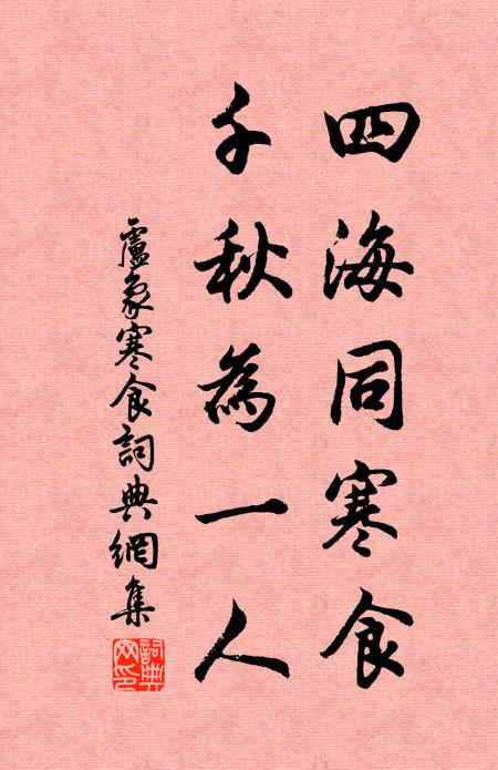 卢象四海同寒食，千秋为一人书法作品欣赏