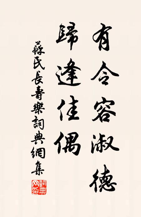 苏氏有令容淑德，归逢佳偶书法作品欣赏