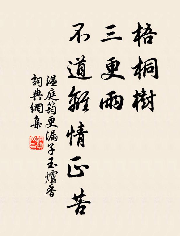 温庭筠梧桐树,三更雨,不道离情正苦。书法作品欣赏