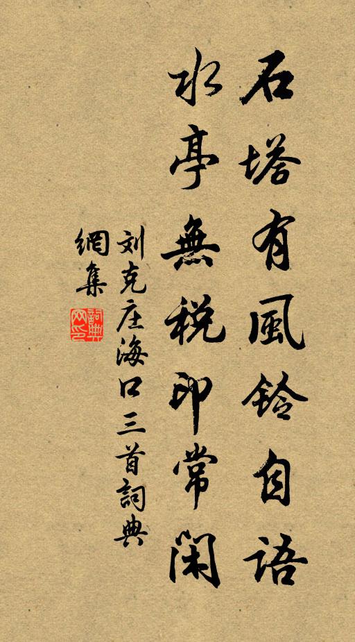 刘克庄石塔有风铃自语，水亭无税印常闲书法作品欣赏