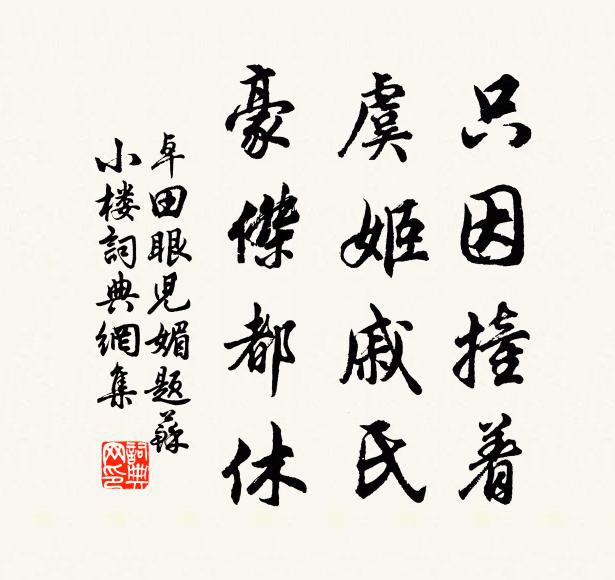 卓田只因撞着，虞姬戚氏，豪杰都休书法作品欣赏