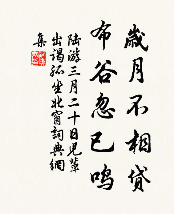 陆游岁月不相贷，布谷忽已鸣书法作品欣赏
