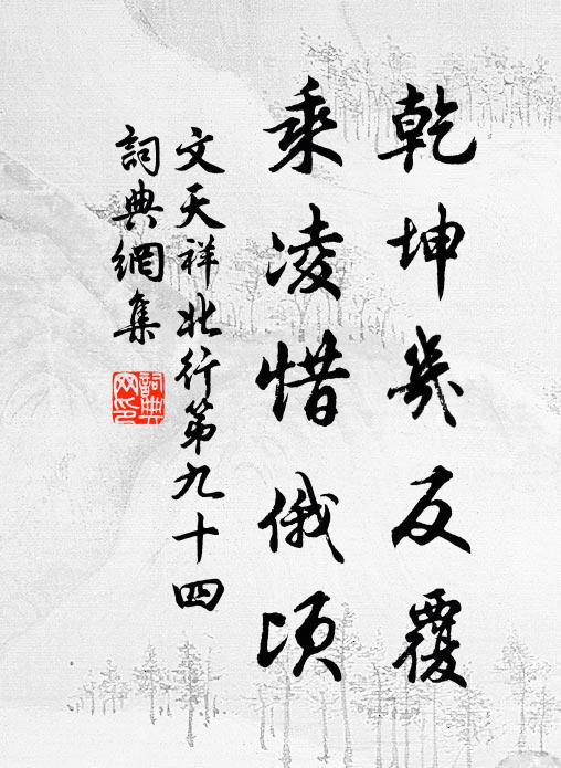 文天祥乾坤几反覆，乘凌惜俄顷书法作品欣赏