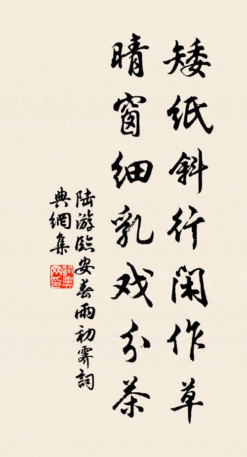 陆游矮纸斜行闲作草,晴窗细乳戏分茶。书法作品欣赏