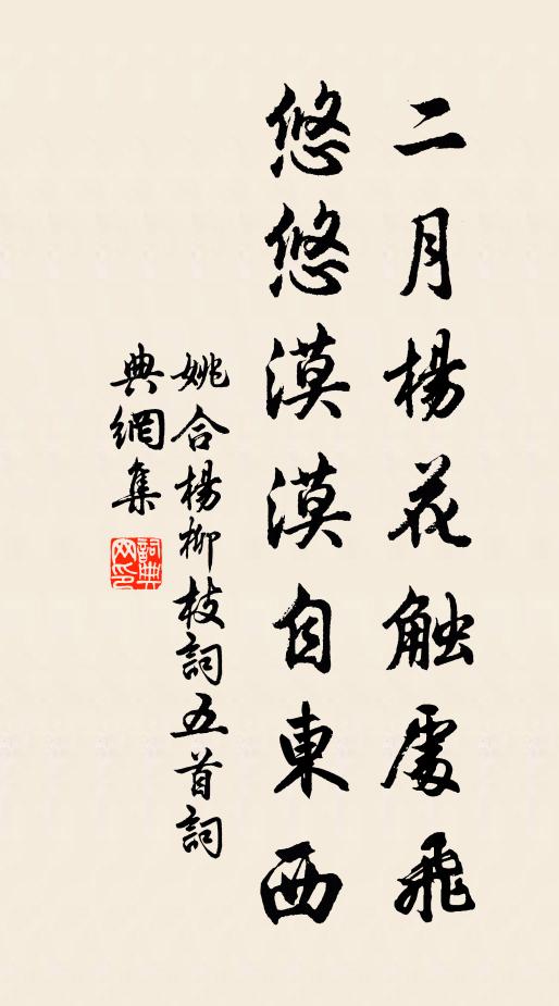 姚合二月杨花触处飞，悠悠漠漠自东西书法作品欣赏