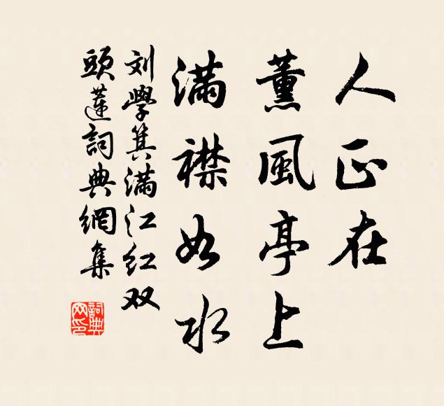 刘学箕人正在、薰风亭上，满襟如水书法作品欣赏