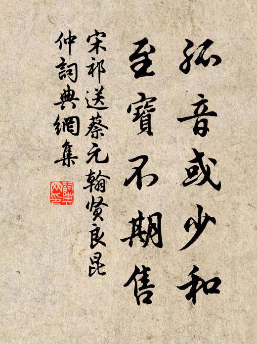 宋祁孤音或少和，至宝不期售书法作品欣赏