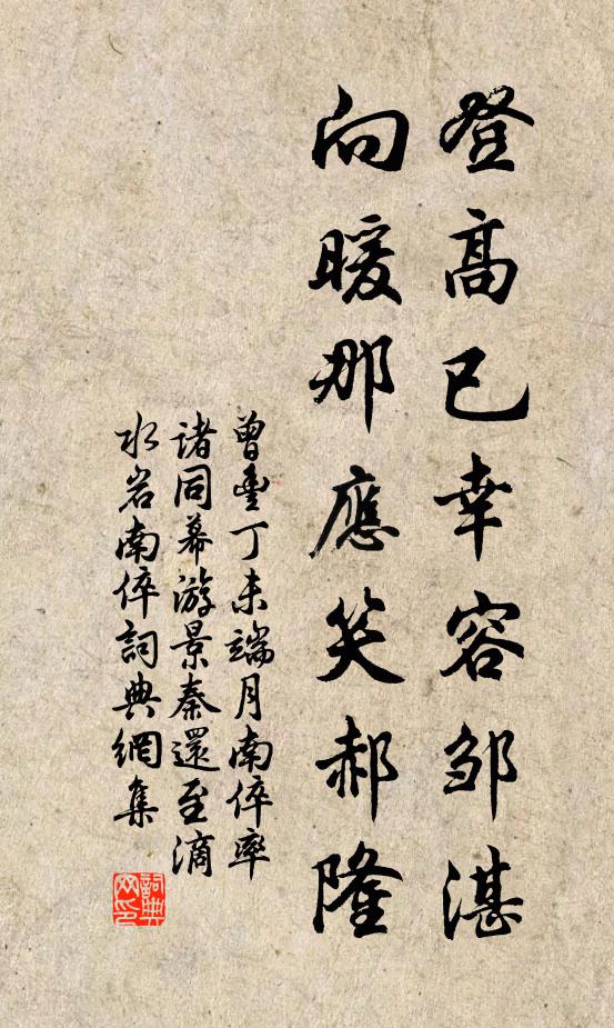 曾丰登高已幸容邹湛，向暖那应笑郝隆书法作品欣赏
