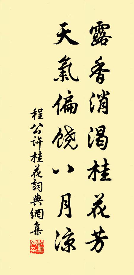 程公许露香消渴桂花芳，天气偏饶八月凉书法作品欣赏