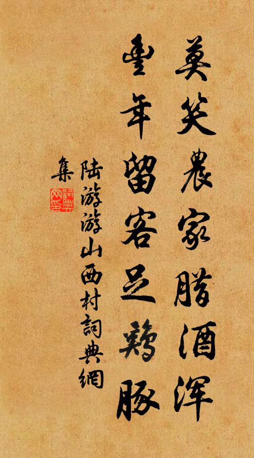 陆游莫笑农家腊酒浑,丰年留客足鸡豚。书法作品欣赏