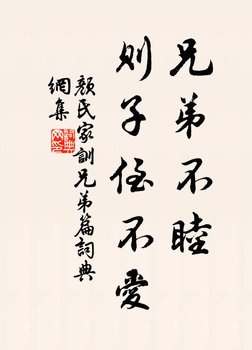 颜之推兄弟不睦,则子侄不爱书法作品欣赏