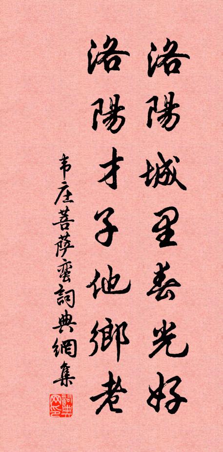 韦庄洛阳城里春光好,洛阳才子他乡老。书法作品欣赏
