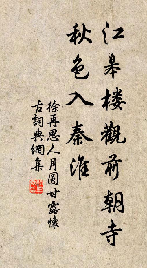徐再思江皋楼观前朝寺,秋色入秦淮。书法作品欣赏