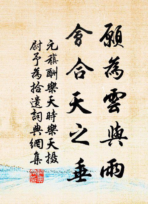 元稹愿为云与雨，会合天之垂书法作品欣赏